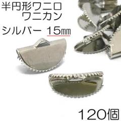 半円形ワニ口 ワニカン 15㎜ シルバー 120個