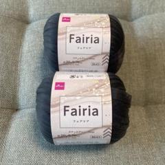 フェアリア スチールグレー 2玉 ダイソー 未使用