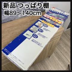 未使用品 ベルカ フラットつっぱり棚 取付寸法89~140㎝ 耐荷重40kg