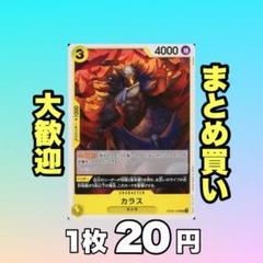 カラス:黄 OP09-100 20円（残4のサムネイル
