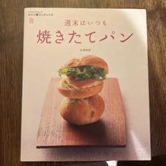 週末はいつも焼きたてパン