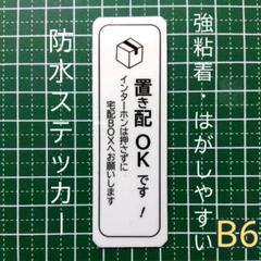 【応対不要】置き配ステッカーシール　ドア玄関郵便受け