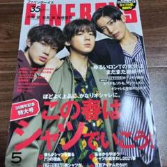 最終値下 FINEBOYS 小瀧望 目黒蓮 佐藤龍我 山﨑賢人 2021年5月