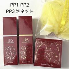 【PP1 PP2 PP3泡ネット】 IPSコスメティックス アイピーエス PP1 PP2 PP3泡ネット】 IPSコスメティックス アイピーエス