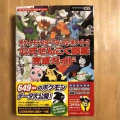 ポケットモンスターブラック ホワイト 公式ぜんこく図鑑完成ガイドの中古 未使用品を探そう メルカリ