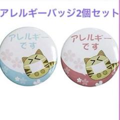 缶バッジ 花粉症 アレルギー バッジ ぜんそく 鼻炎 花柄 アニマル