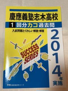 慶應義塾志木高校 1年分過去問 2014年実施