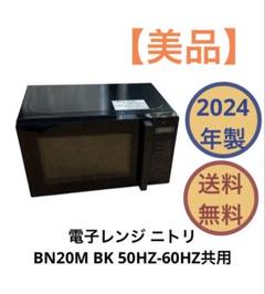 2024年製 ニトリ 電子レンジ BN20M BK 送料無料 - メルカリ