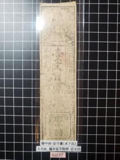 日本/古銭】肥後国 熊本藩 文化六年三月 小物成方銭 五分☆(日本