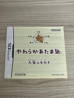 DS　やわらかあたま塾　※取扱説明書のみ