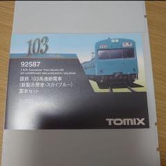 TOMIX 国鉄103系通勤電車 新製冷房車・スカイブルー基本セット