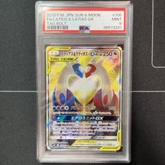 PSA9鑑定済〕ラティアス＆ラティオスGX(SA)【SR】{105/095}