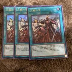 遊戯王カード 三戦の号2枚セットクオシク