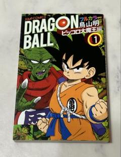 中古本 ドラゴンボール フルカラー ピッコロ大魔王編 1巻