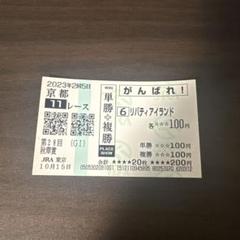 リバティアイランド2023 桜花賞現地単勝馬券的中馬券