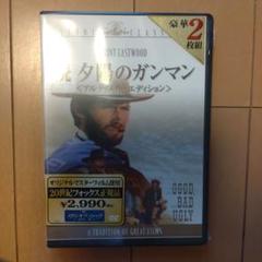 2025年最新】夕陽のガンマン アルティメット・エディション [DVD