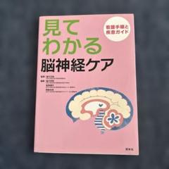 見てわかる脳神経ケア : 看護手順と疾患ガイド