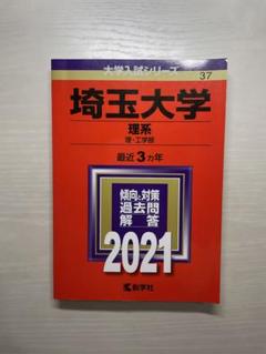 埼玉大学 過去問題集 2021 赤本