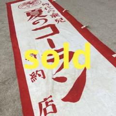 古布木綿のぼり旗 ⑤希少 襤褸 時代の寵児 のぼり旗 古布 木綿 昭和レトロ 昭和