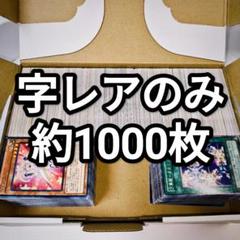 遊戯王 字レアのみ まとめ売り 約1000枚