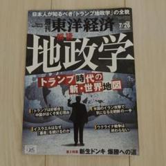週刊東洋経済　2025 7/26 地政学 トランプ時代の新・世界地図