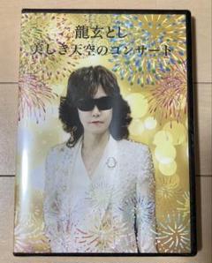 【新品未開封】龍玄とし コンサートDVD９点セット※値引きorプレゼント付き Amazon.co.jp: X JAPAN ToshI 龍玄とし セット いトシのプッチン