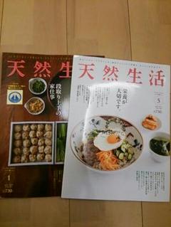 天然生活 2冊セット