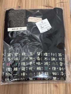 くろちく 京都 般若心経 Tシャツ 子ども 130 新品未使用 おまけつき
