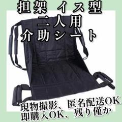 担架　イス型　簡易　介助シート 移乗シート  二人用【現物撮影】 担架 イス型 簡易 介助シート 移乗シート 二人用【現物撮影