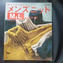 彼サイズで編めるメンズニットM&L+LLサイズ