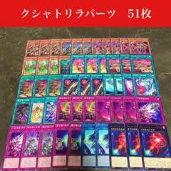遊戯王 クシャトリラ デッキパーツまとめ売り - メルカリ