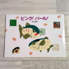 ピンク!パール!　村上康成