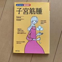 子宮筋腫 自分に合った治療を選ぶために