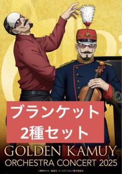 ゴールデンカムイ オーケストラコンサート ブランケット 鶴見 篤四郎　2種セット ゴールデンカムイ オーケストラコンサート ブランケット 鶴見 篤
