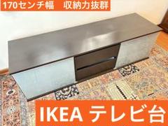手渡し/近隣お届け‼️IKEAダークブラウン テレビ台 引出し付き 幅170cm