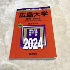 2025年最新】広島大学 赤本の人気アイテム - メルカリ