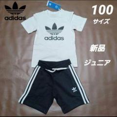 新品　アディダスオリジナルス　キッズＴシャツ＆ショートパンツセット　100サイズ