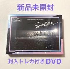 2025年最新】seventeen dvd 新品未開封の人気アイテム - メルカリ