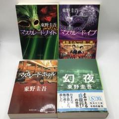 東野圭吾　文庫本　40冊まとめ売り　ガリレオ　マスカレードシリーズ 18日迄出品 東野圭吾 文庫本 40冊まとめ売り ガリレオ マスカレードシリーズ