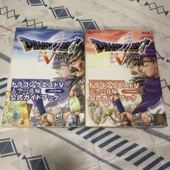 PS2 ドラゴンクエスト5 公式ガイドブック 上下巻セット ドラクエ