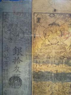 旧紙幣 藩札 尼崎藩札 延岡藩札 古銭 骨董 コレクション