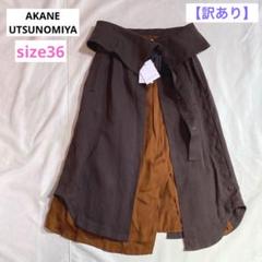 新品未使用　akane utsunomiya アカネウツノミヤ　ロングスカート AKANE UTSUNOMIYA/アカネウツノミヤ】WAN-FSK48-2007/ウール