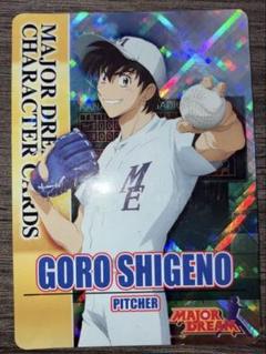 茂野五郎　カード　おまけ清水大河