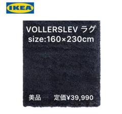 IKEA ラグ カーペット 絨毯 ネイビー VOLLERSLEV 160×230 IKEA ラグ カーペット 絨毯 ネイビー VOLLERSLEV 160×230