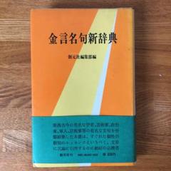 金言名句新辞典　創元社編集部編