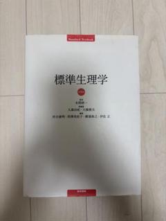 2025年最新】標準生理学の人気アイテム - メルカリ