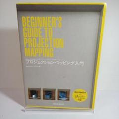 プロジェクション・マッピング入門 = BEGINNER'S GUIDE TO …