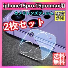 2枚セット iPhone15Pro/Pro Maxレンズカバー カメラカバー