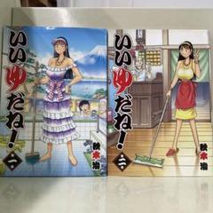 【漫画喫茶落ち】全巻 いいゆだね! 全2巻セット　秋本治
