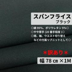 ［Z630W-3］スパンフライス リブニット生地(黒)★1M／訳あり